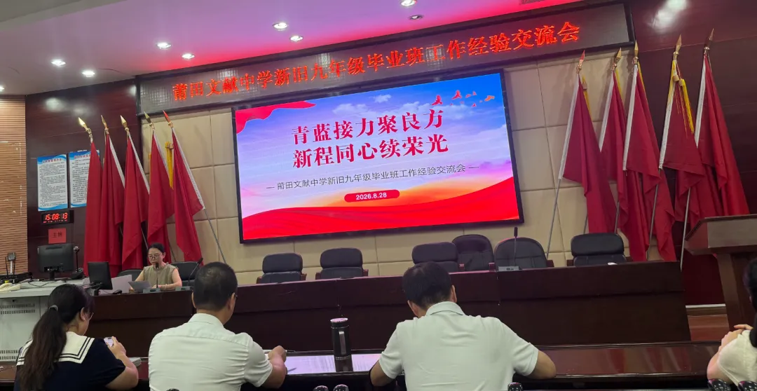 青蓝赓续传经验 聚力笃行备中考——莆田文献中学召开新旧九年级毕业班工作经验交流会-第2张图片-四季读书网 青蓝赓续传经验 聚力笃行备中考——莆田文献中学召开新旧九年级毕业班工作经验交流会-第2张图片-四季读书网