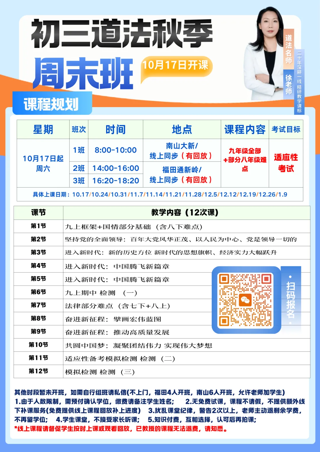 【秋季周末班】12次课:深圳秋季初三中考道法-第1张图片-四季读书网 【秋季周末班】12次课:深圳秋季初三中考道法-第1张图片-四季读书网