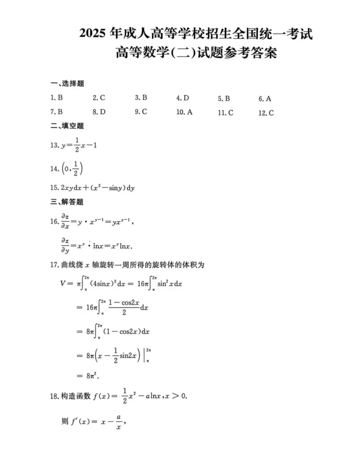 25年福建成考 高数二试卷-第6张图片-四季读书网