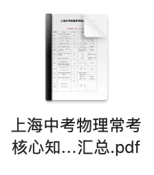 资料分享 | 上海中考物理常考核心知识点汇总-第2张图片-四季读书网 资料分享 | 上海中考物理常考核心知识点汇总-第2张图片-四季读书网