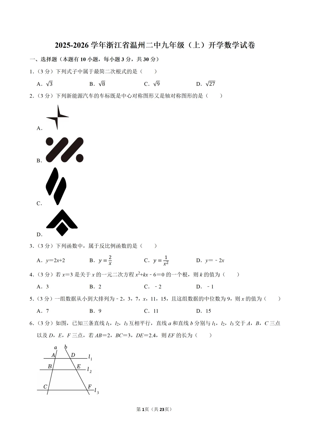 【九上-数学】浙江省温州二中开学数学试卷-第2张图片-四季读书网