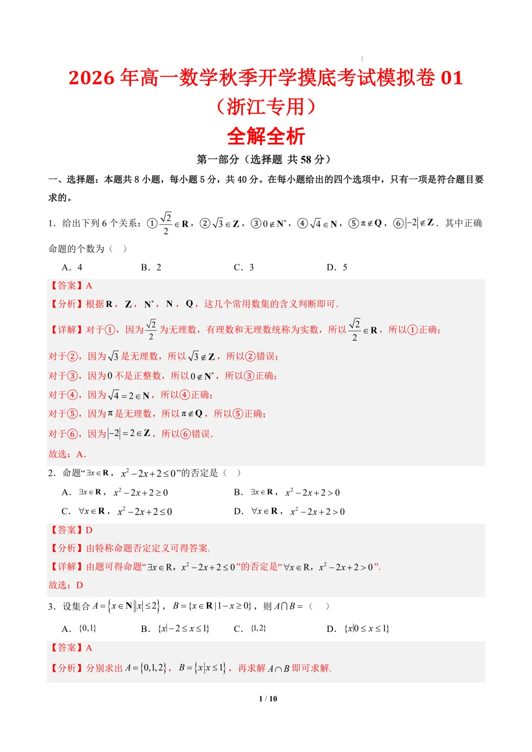 2026年高一数学秋季开学摸底考试模拟卷01~02(浙江专用)-第2张图片-四季读书网