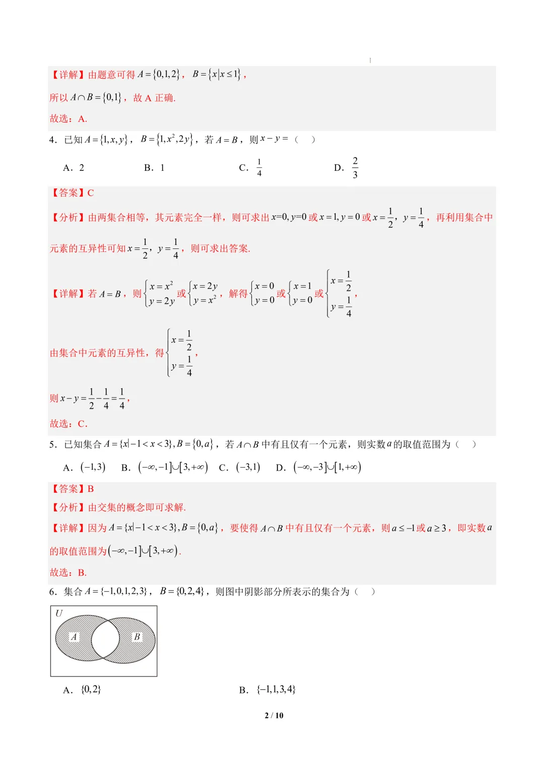 2026年高一数学秋季开学摸底考试模拟卷01~02(浙江专用)-第3张图片-四季读书网