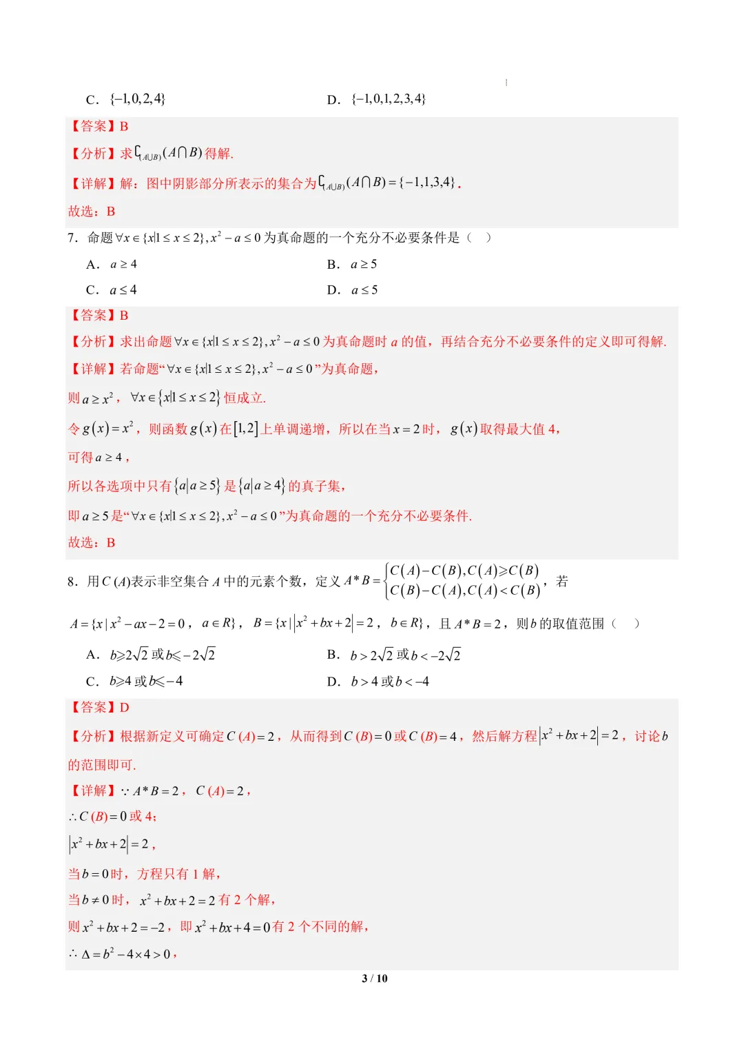 2026年高一数学秋季开学摸底考试模拟卷01~02(浙江专用)-第4张图片-四季读书网
