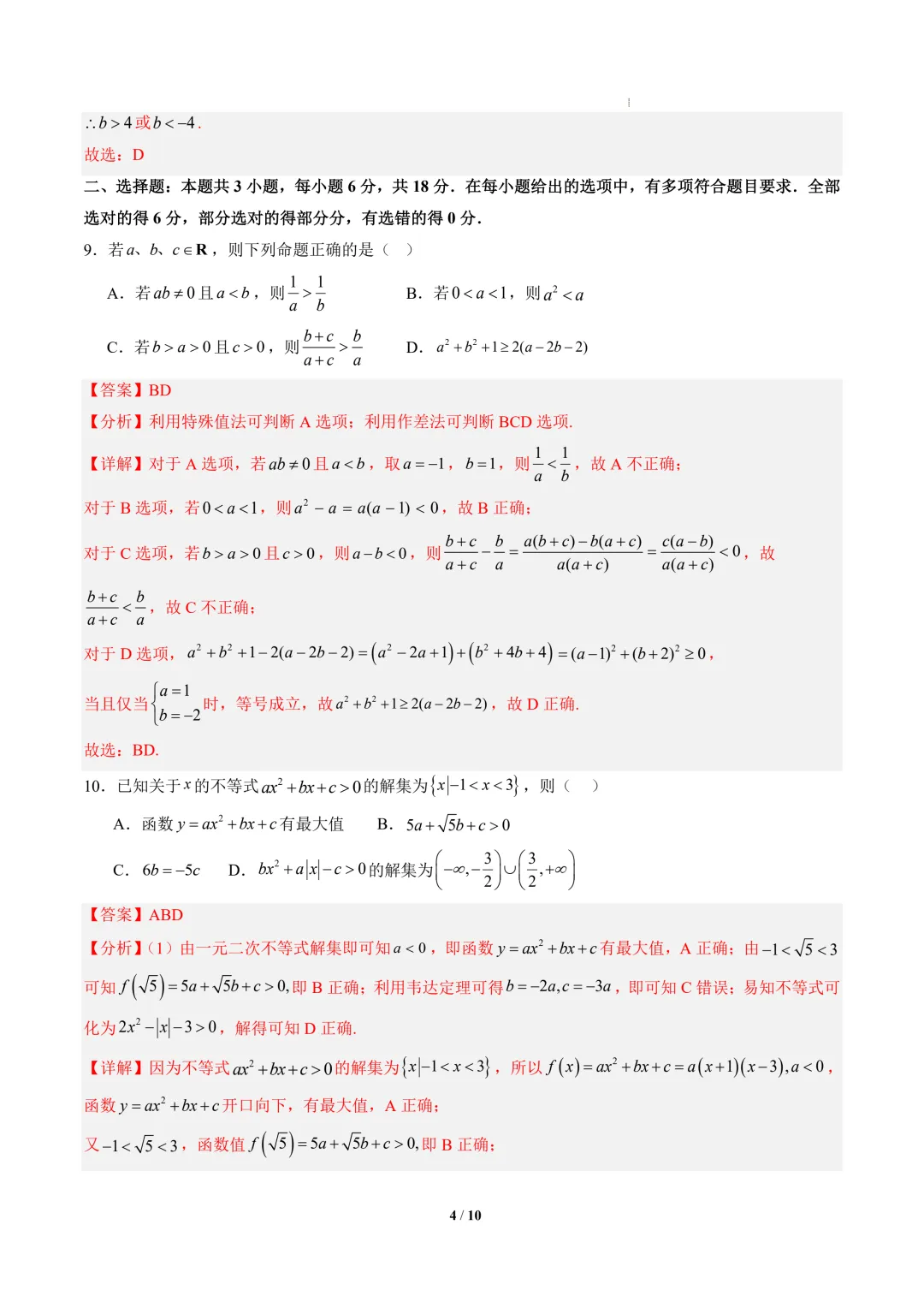 2026年高一数学秋季开学摸底考试模拟卷01~02(浙江专用)-第5张图片-四季读书网