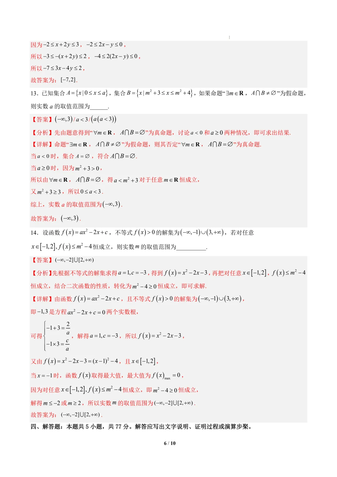 2026年高一数学秋季开学摸底考试模拟卷01~02(浙江专用)-第7张图片-四季读书网