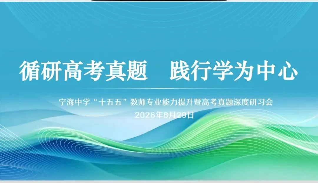 循研高考真题 践行学为中心|宁海中学开展“十五五”教师专业能力提升暨高考深度研习会-第7张图片-四季读书网 循研高考真题 践行学为中心|宁海中学开展“十五五”教师专业能力提升暨高考深度研习会-第7张图片-四季读书网