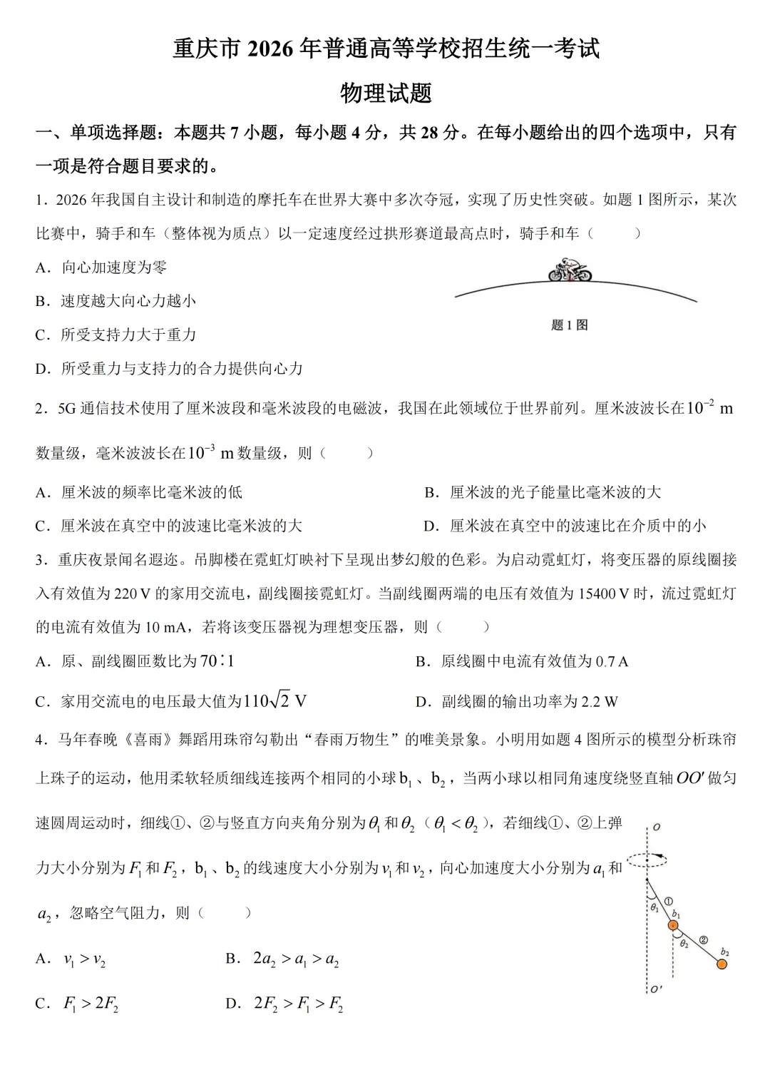 高考真题|2026年高考重庆卷物理试题-第2张图片-四季读书网 高考真题|2026年高考重庆卷物理试题-第2张图片-四季读书网