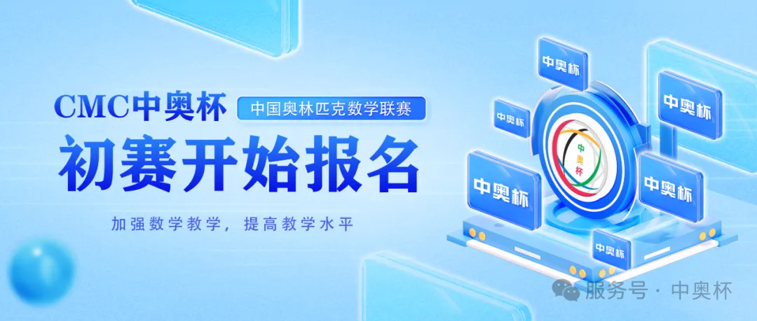 有真题!【奥数竞赛报名】2026届秋季CMC中奥杯全国数学联赛初赛考试报名通知!-第15张图片-四季读书网 有真题!【奥数竞赛报名】2026届秋季CMC中奥杯全国数学联赛初赛考试报名通知!-第15张图片-四季读书网