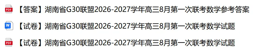 27 模考好卷 05|湖南G30联盟2026‑2027学年高三8月第一次联考数学-第1张图片-四季读书网