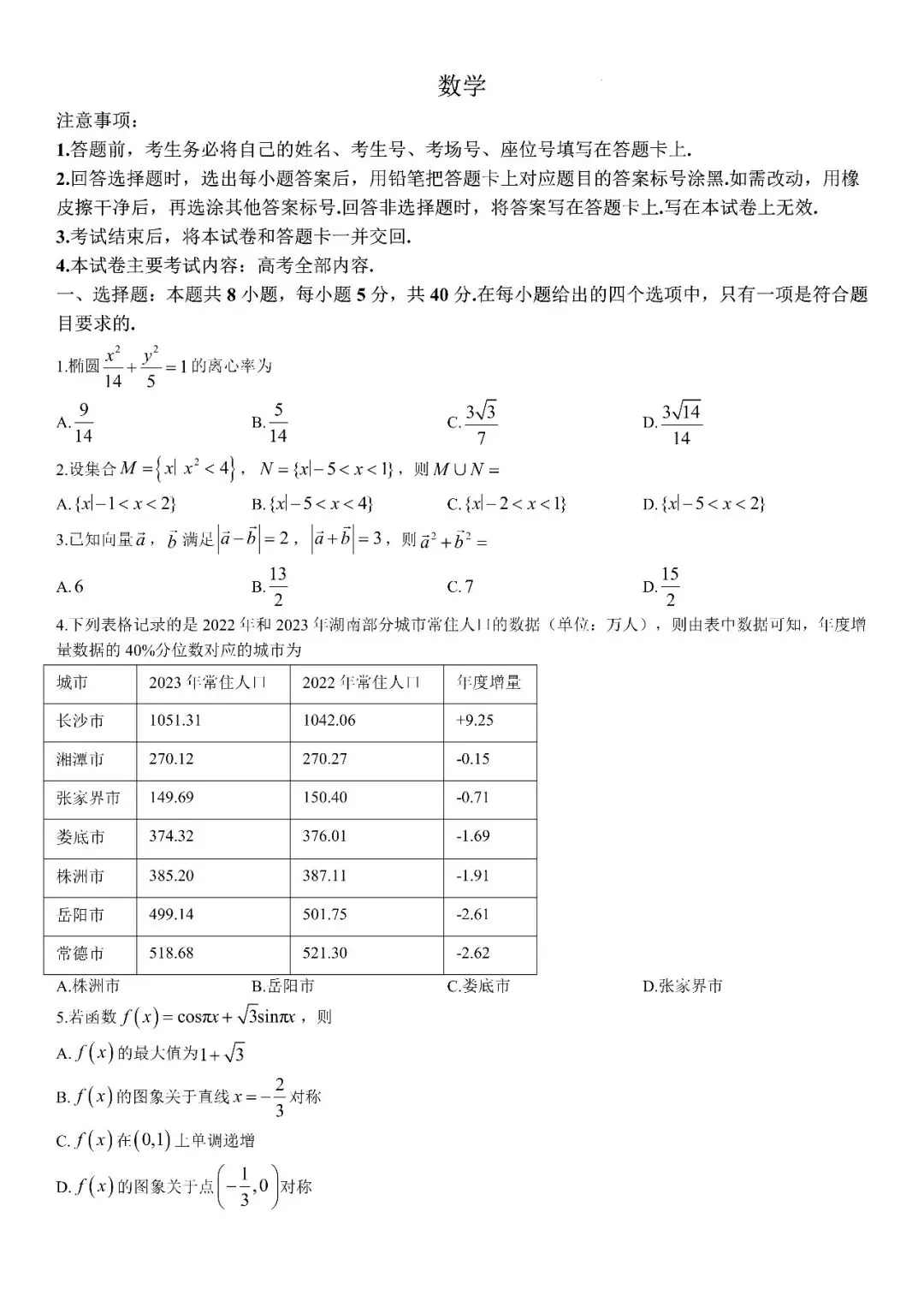 27 模考好卷 05|湖南G30联盟2026‑2027学年高三8月第一次联考数学-第2张图片-四季读书网