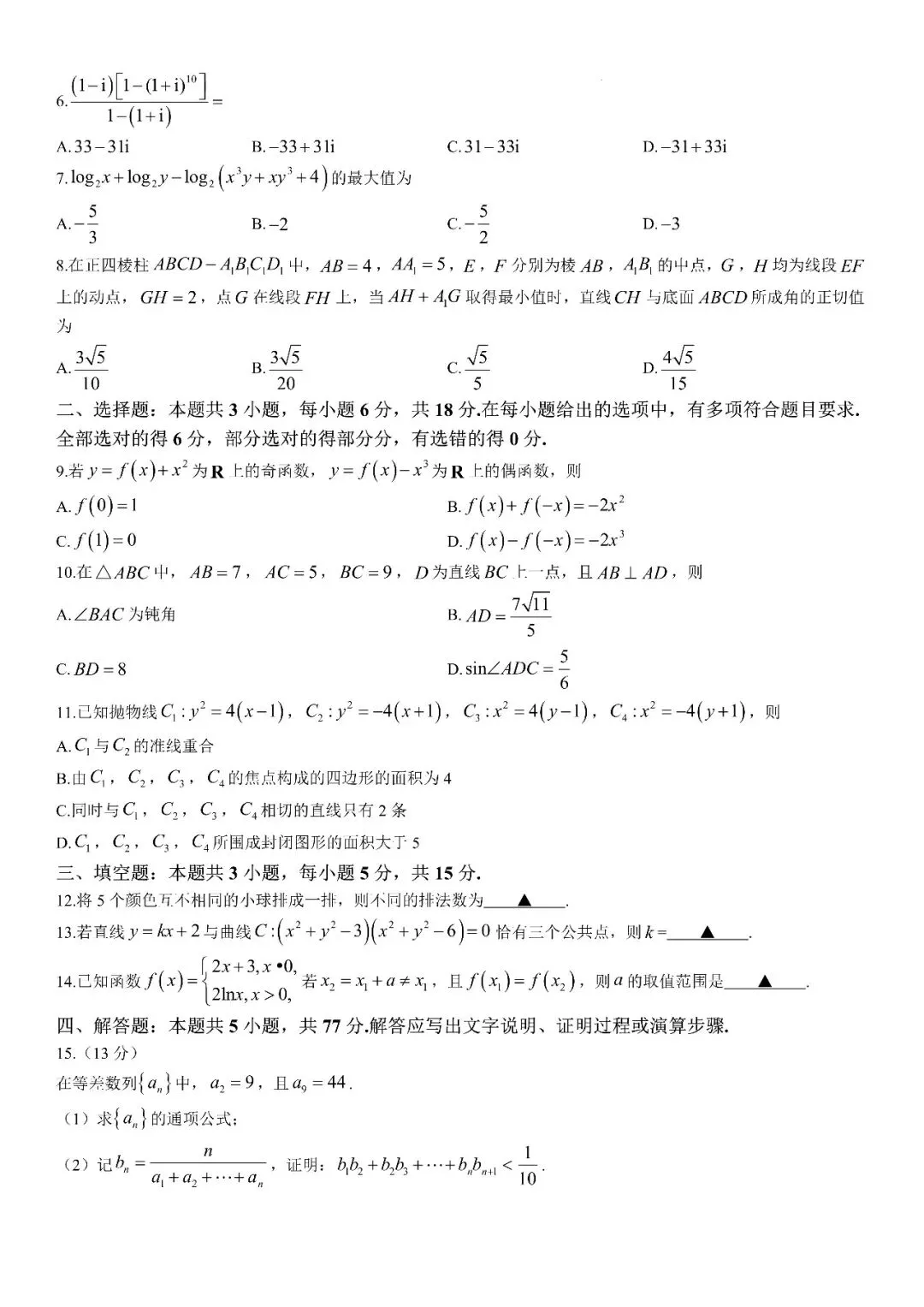27 模考好卷 05|湖南G30联盟2026‑2027学年高三8月第一次联考数学-第3张图片-四季读书网