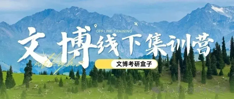27文博考研丨全国文博院校考研真题合集超全汇总!-第41张图片-四季读书网 27文博考研丨全国文博院校考研真题合集超全汇总!-第41张图片-四季读书网