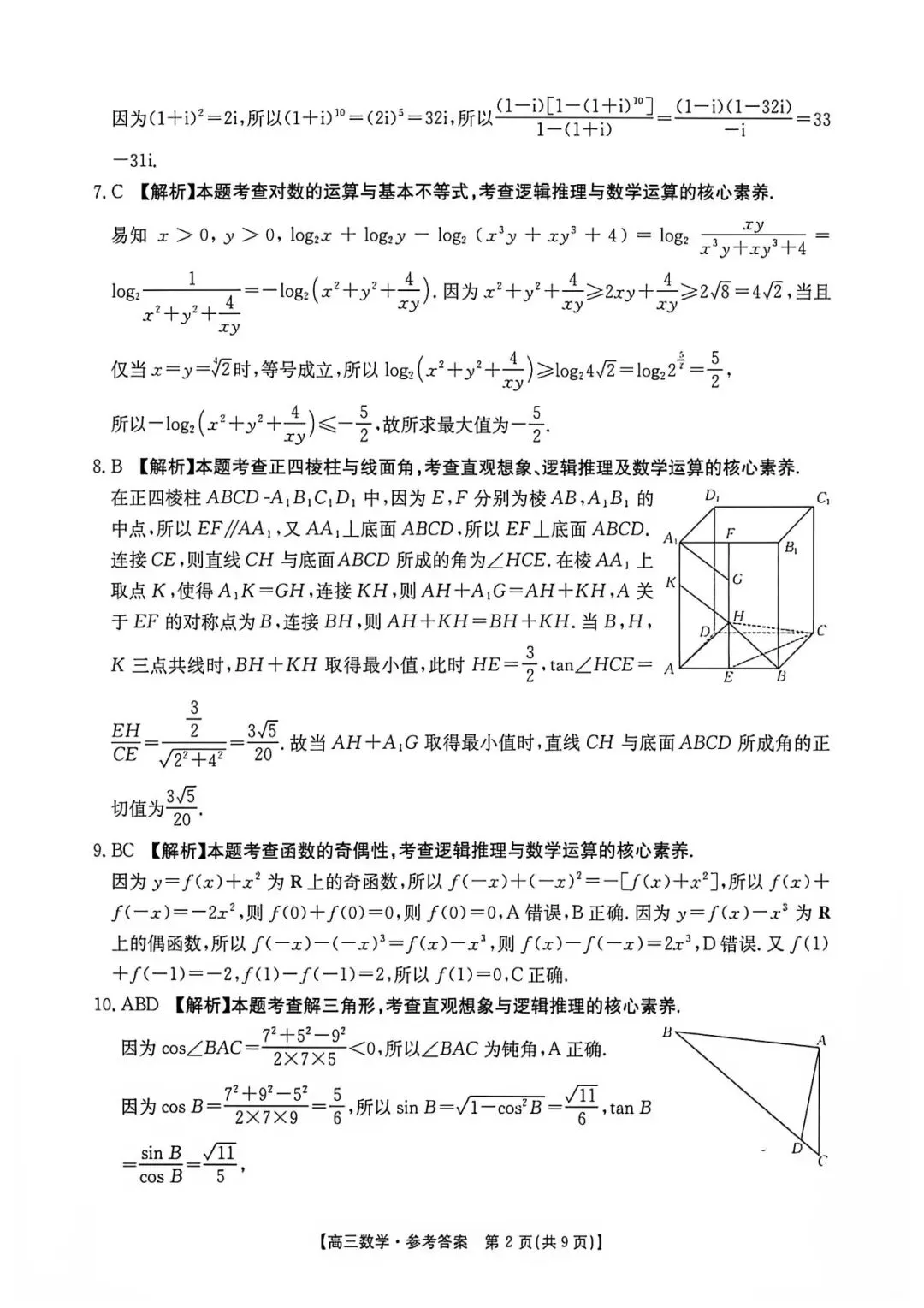 27 模考好卷 05|湖南G30联盟2026‑2027学年高三8月第一次联考数学-第7张图片-四季读书网