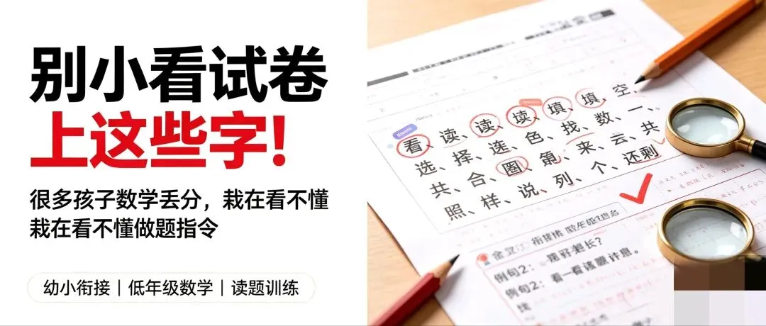 别小看试卷上这些字!很多孩子数学丢分,栽在看不懂“做题指令”-第1张图片-四季读书网 别小看试卷上这些字!很多孩子数学丢分,栽在看不懂“做题指令”-第1张图片-四季读书网