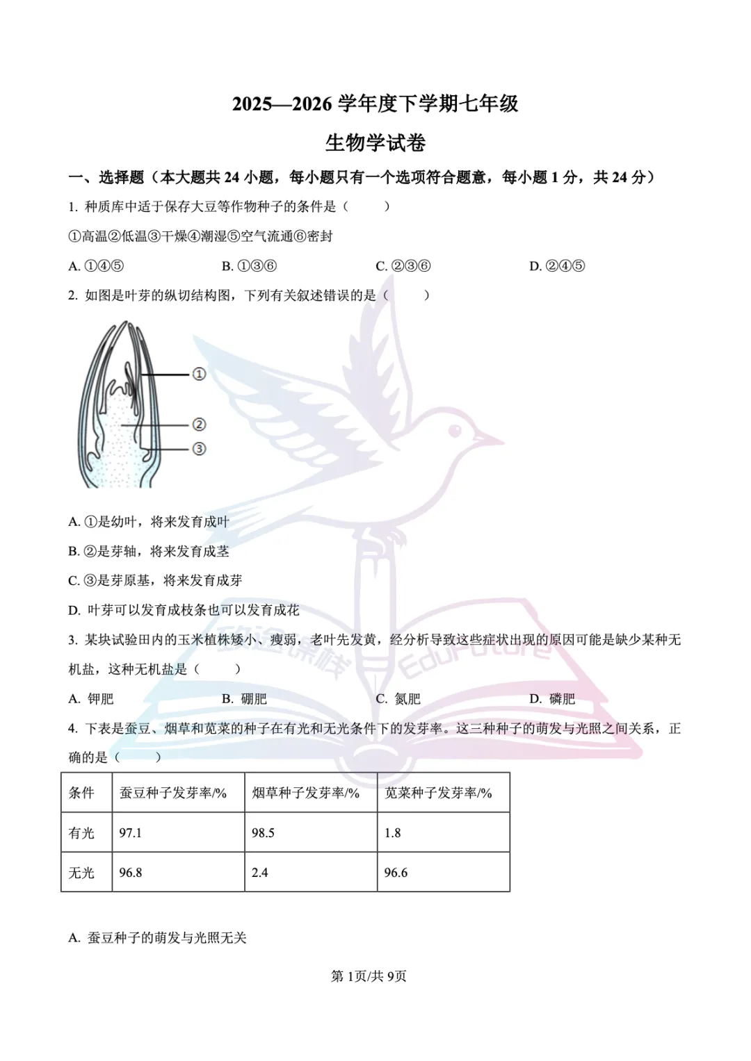 南岗区2026年下期末七年级生物试卷-第2张图片-四季读书网
