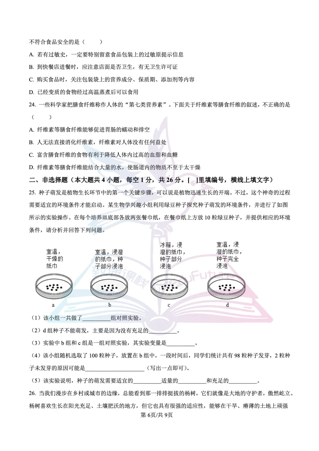 南岗区2026年下期末七年级生物试卷-第7张图片-四季读书网