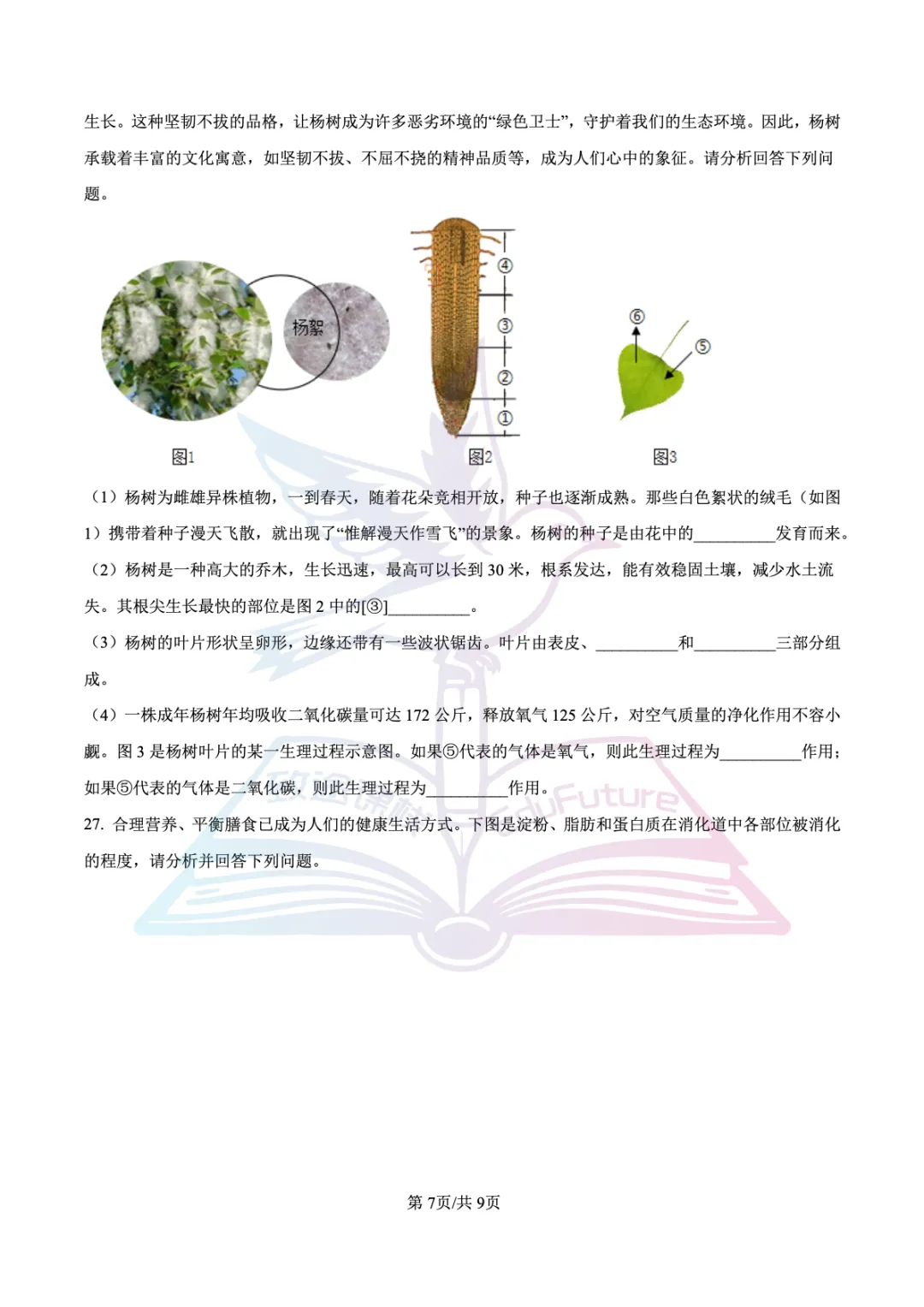 南岗区2026年下期末七年级生物试卷-第8张图片-四季读书网