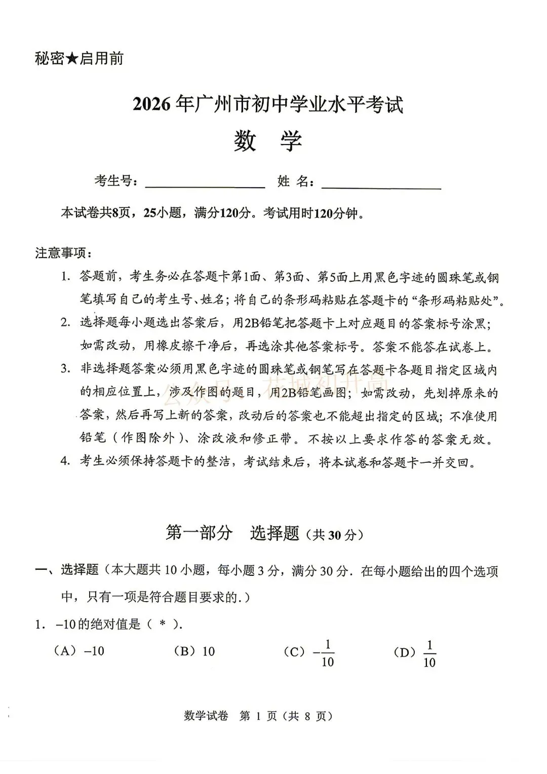 中考数学试卷曝光!2026广州中考试题及部分答案出炉!-第2张图片-四季读书网