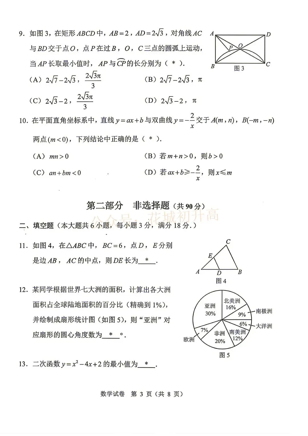 中考数学试卷曝光!2026广州中考试题及部分答案出炉!-第4张图片-四季读书网
