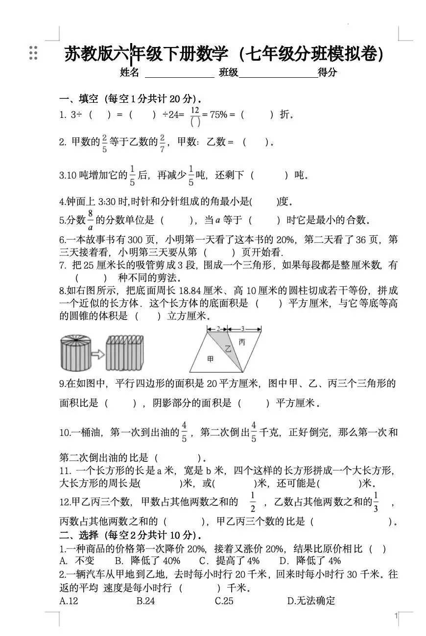 小升初 苏科版数学试卷自测卷(含答案)-第1张图片-四季读书网