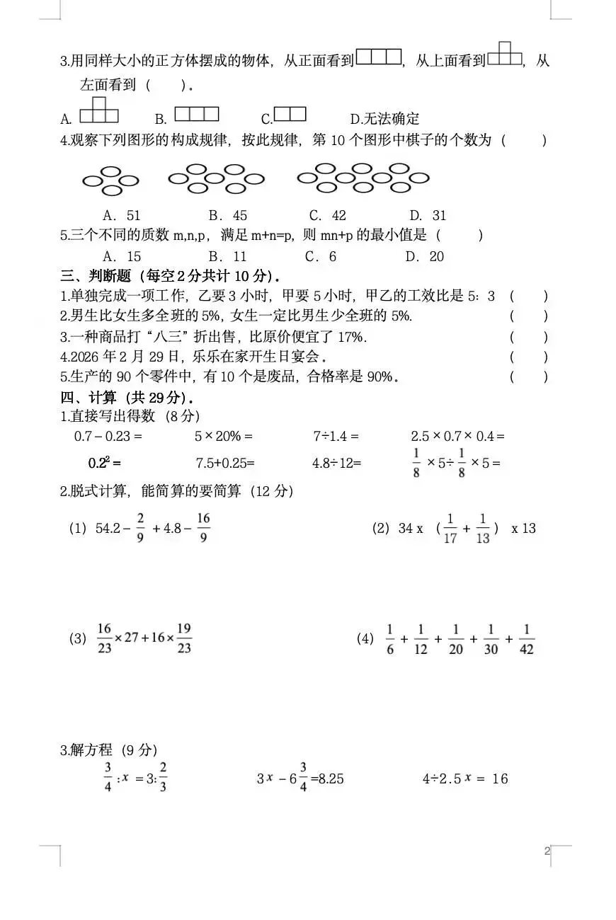小升初 苏科版数学试卷自测卷(含答案)-第2张图片-四季读书网