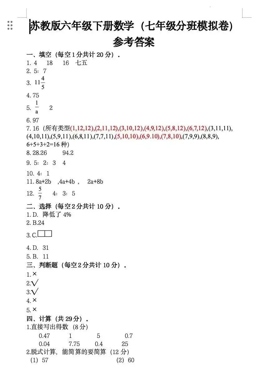 小升初 苏科版数学试卷自测卷(含答案)-第5张图片-四季读书网