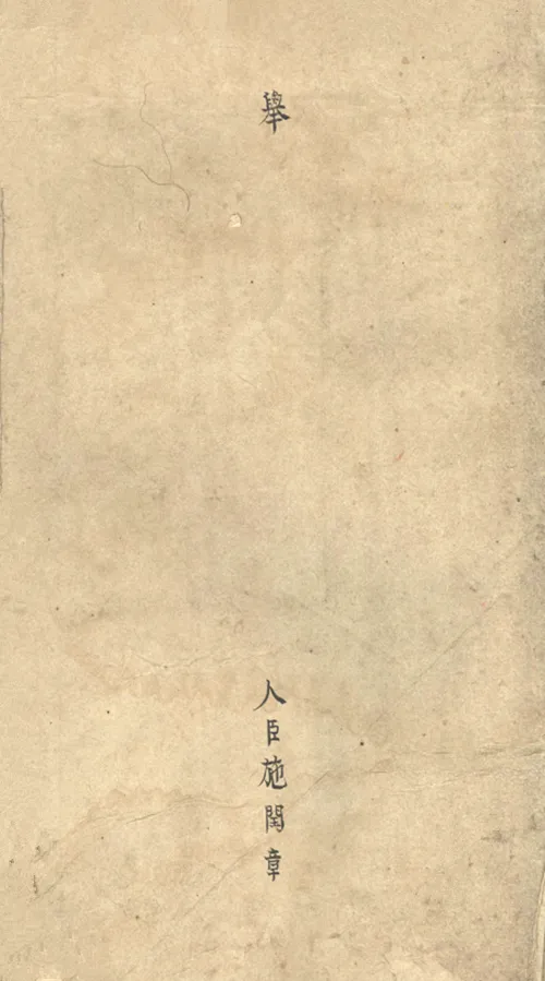 珍贵史料:清顺治六年施闰章殿试卷-第3张图片-四季读书网 珍贵史料:清顺治六年施闰章殿试卷-第3张图片-四季读书网