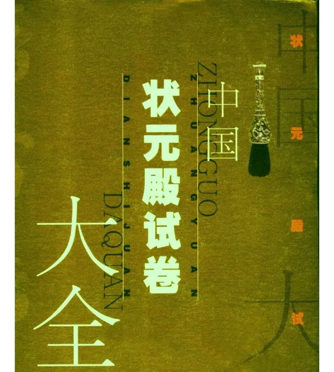 历代科举真题,状元殿试卷PDF,备考必藏,历代科举真题全集!9册状元殿免费领-第1张图片-四季读书网