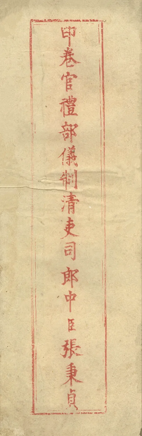 珍贵史料:清顺治六年施闰章殿试卷-第15张图片-四季读书网 珍贵史料:清顺治六年施闰章殿试卷-第15张图片-四季读书网