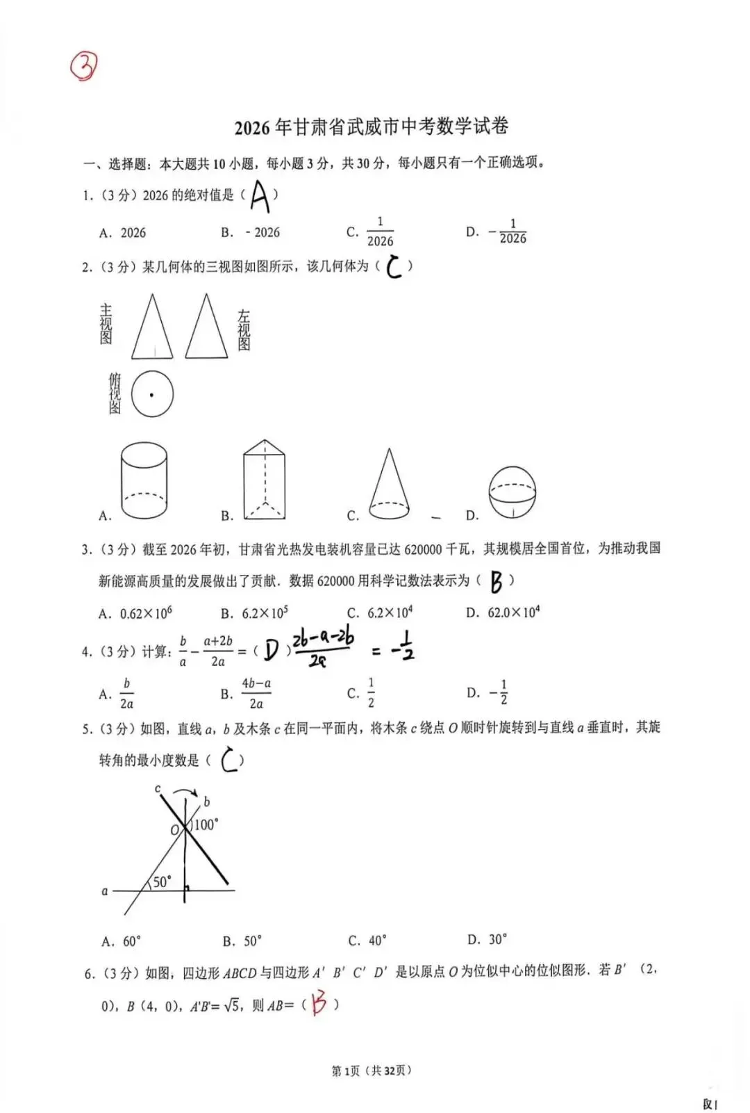 【中考解题】2026年甘肃省中考数学试卷-第1张图片-四季读书网