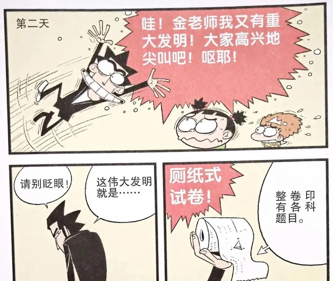 衰漫画:老师古怪发明闪亮登场,衰衰面对试卷热泪盈眶,书到用时方恨少-第3张图片-四季读书网