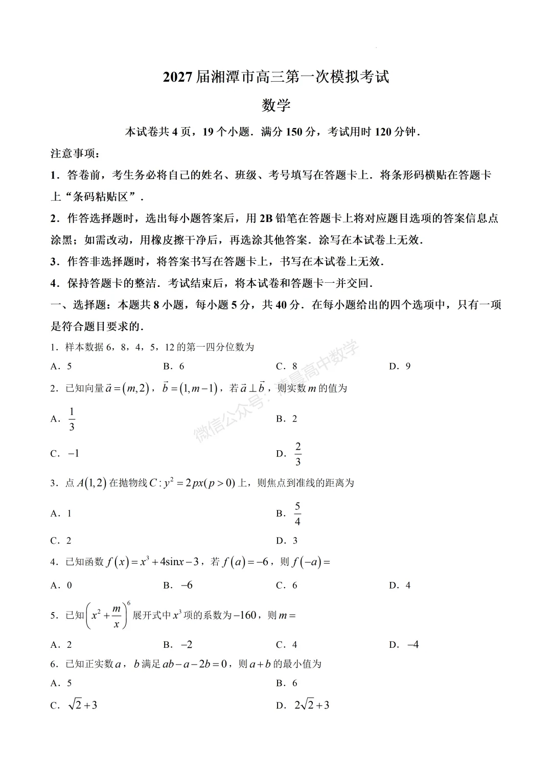 湖南省湘潭市2027届高三上学期第一次模拟考试数学含答案(word版)-第1张图片-四季读书网
