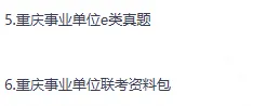 2026重庆事业单位全国联考真题答案+职测资料包含25真题+历年年考-第1张图片-四季读书网 2026重庆事业单位全国联考真题答案+职测资料包含25真题+历年年考-第1张图片-四季读书网