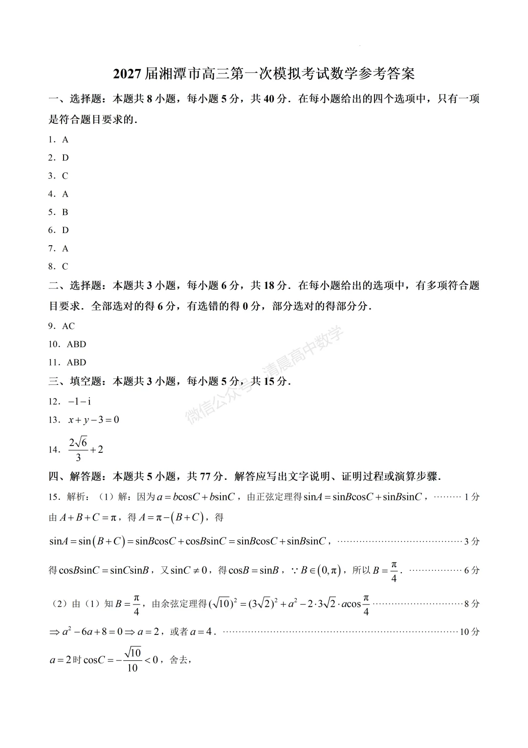湖南省湘潭市2027届高三上学期第一次模拟考试数学含答案(word版)-第5张图片-四季读书网