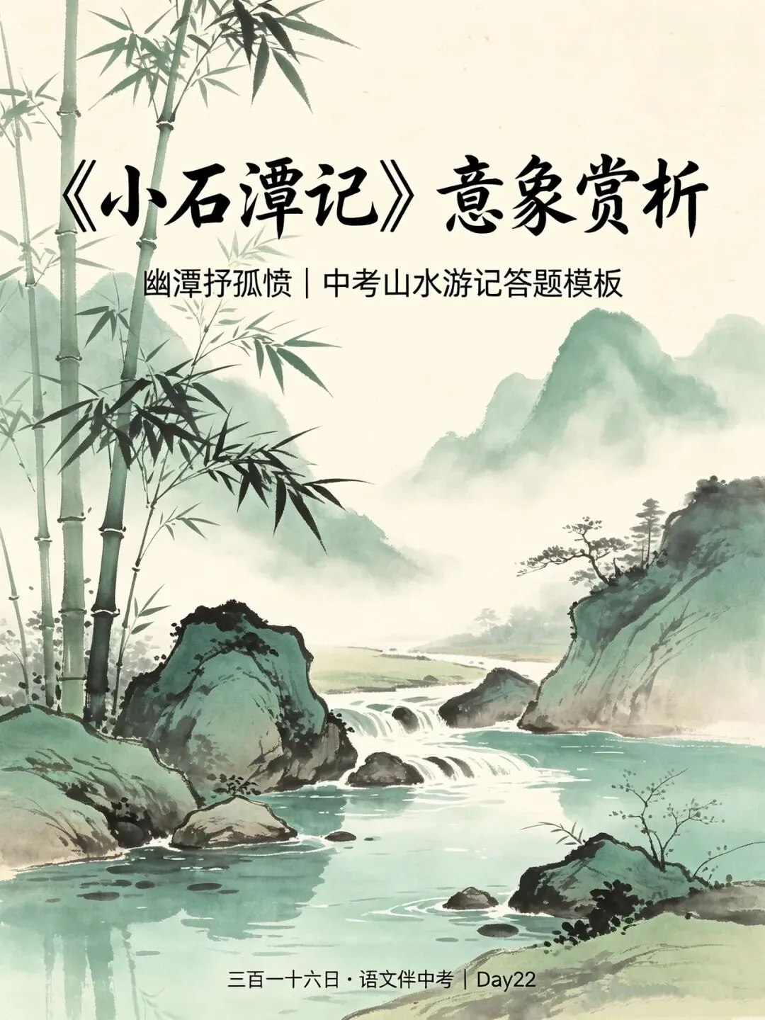 三百一十六日·语文伴中考|Day22(2026.09.03)幽潭抒孤愤:深挖柳宗元《小石潭记》,搭建山水游记意象赏析满分答题模板-第1张图片-四季读书网