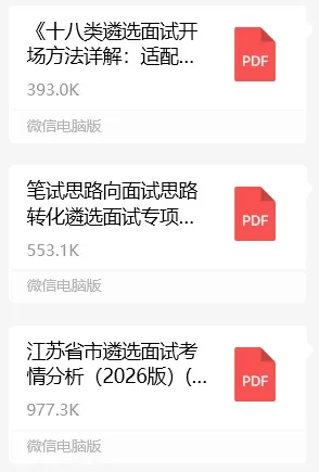 江苏省市遴选面试真题合集!免费领!-第4张图片-四季读书网 江苏省市遴选面试真题合集!免费领!-第4张图片-四季读书网