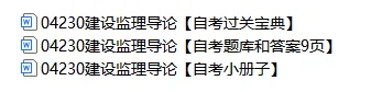 04230建设监理导论自考电资料+历年真题及答案-第1张图片-四季读书网
