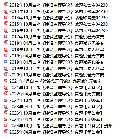 04230建设监理导论自考电资料+历年真题及答案-第2张图片-四季读书网