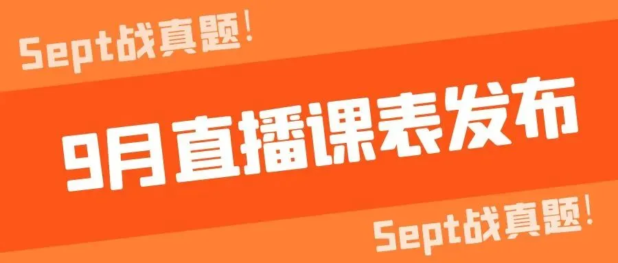 Sept战真题! 2027鹏哥弟子班9月直播课表发布-第1张图片-四季读书网 Sept战真题! 2027鹏哥弟子班9月直播课表发布-第1张图片-四季读书网