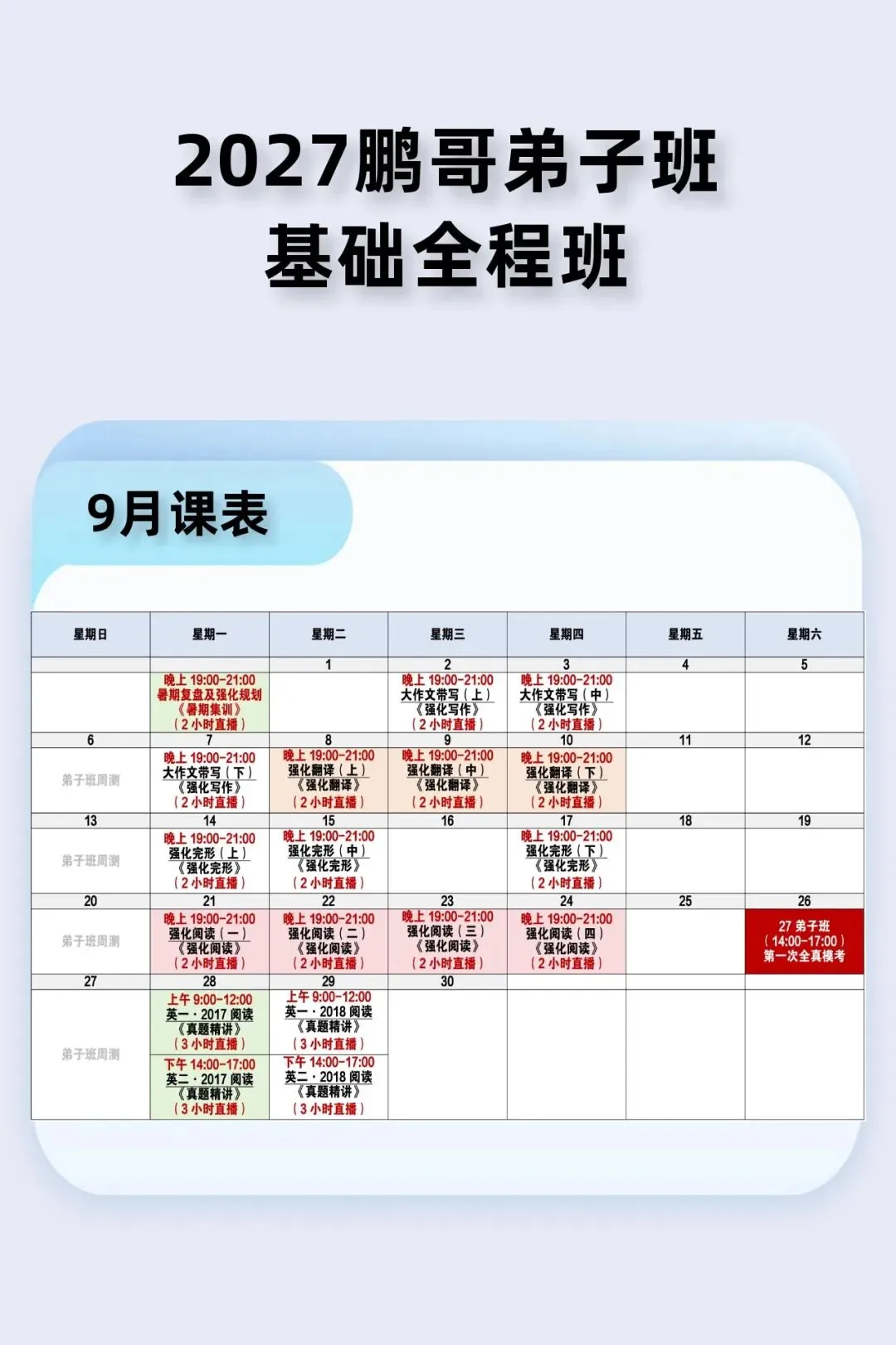 Sept战真题! 2027鹏哥弟子班9月直播课表发布-第2张图片-四季读书网 Sept战真题! 2027鹏哥弟子班9月直播课表发布-第2张图片-四季读书网