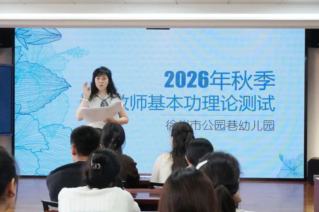开学即“赶考”,公幼教师用一张试卷“收心归位” ——公园巷幼儿园2026年秋季教师基本功理论测试侧记-第10张图片-四季读书网