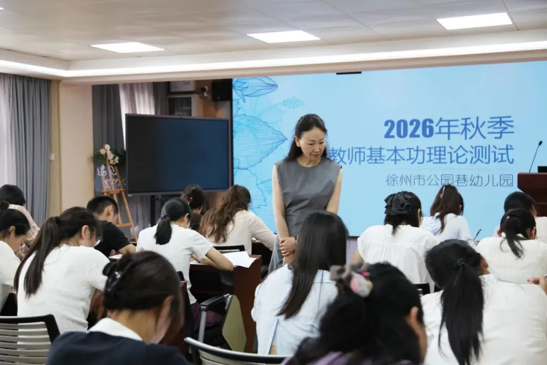 开学即“赶考”,公幼教师用一张试卷“收心归位” ——公园巷幼儿园2026年秋季教师基本功理论测试侧记-第17张图片-四季读书网