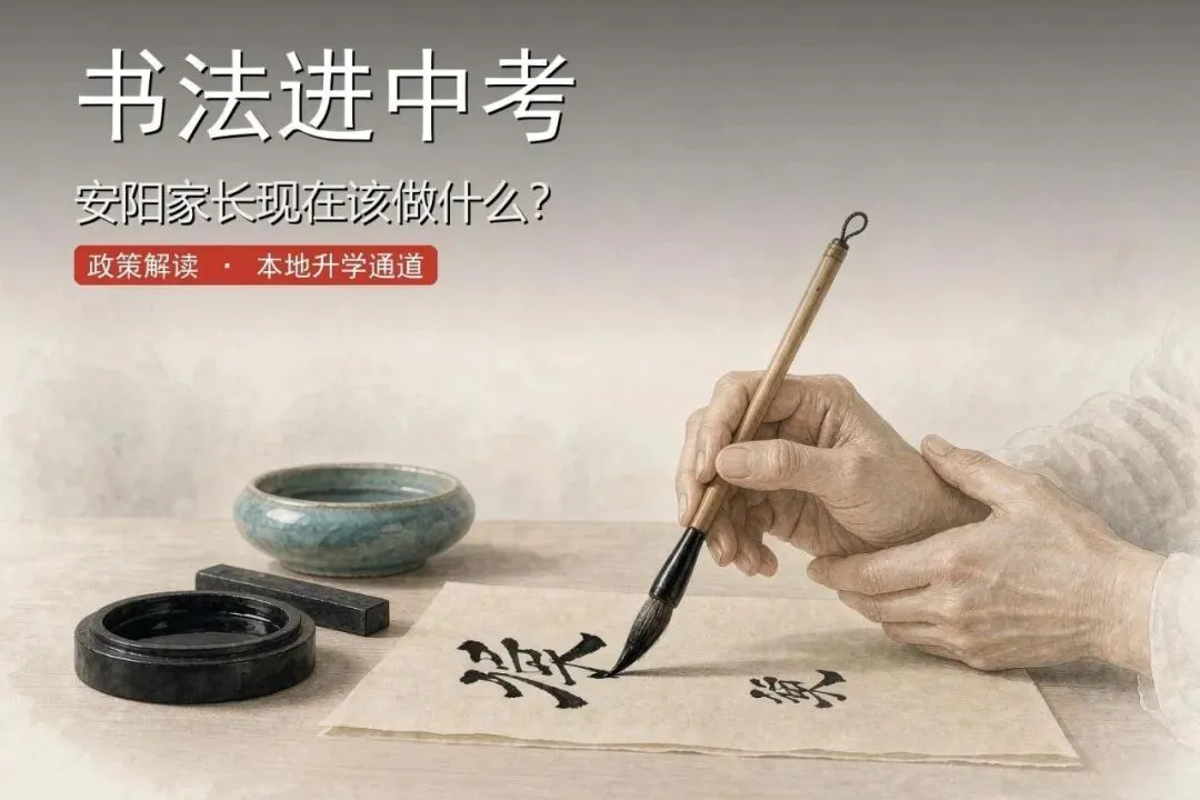 书法进中考,安阳家长现在该做什么?-第1张图片-四季读书网