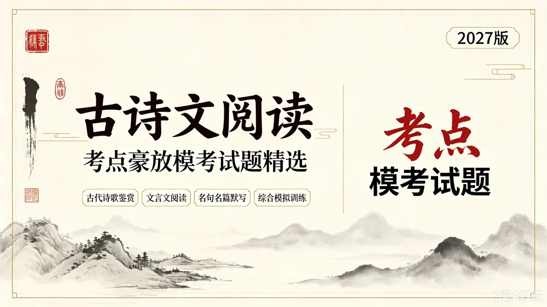 古诗文阅读 考点豪放模考试题精选(2027版)-第2张图片-四季读书网 古诗文阅读 考点豪放模考试题精选(2027版)-第2张图片-四季读书网