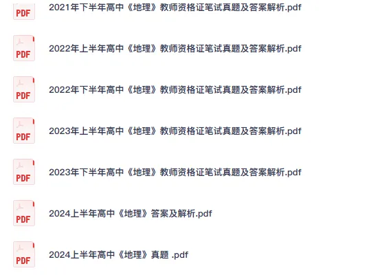 26高中地理教资笔试真题科目一、二、三历年试卷及解析PDF电子版-第2张图片-四季读书网 26高中地理教资笔试真题科目一、二、三历年试卷及解析PDF电子版-第2张图片-四季读书网