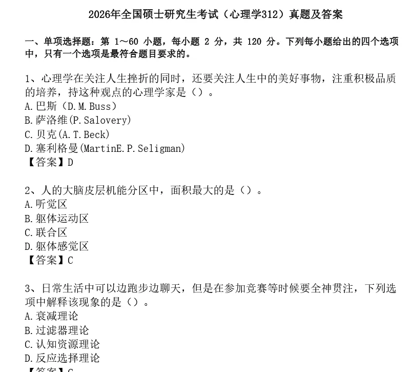2027心理学考研必备:2010-2026年312心理学专业基础综合考研真题试卷及参考答案PDF合集-第2张图片-四季读书网 2027心理学考研必备:2010-2026年312心理学专业基础综合考研真题试卷及参考答案PDF合集-第2张图片-四季读书网