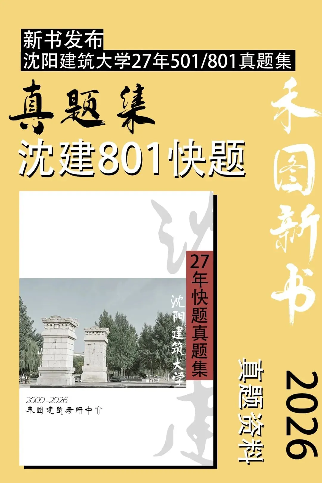 最新真题资料|沈阳建筑大学建筑学考研501/801快题二十七真题资料(2000-2026)-第1张图片-四季读书网 最新真题资料|沈阳建筑大学建筑学考研501/801快题二十七真题资料(2000-2026)-第1张图片-四季读书网