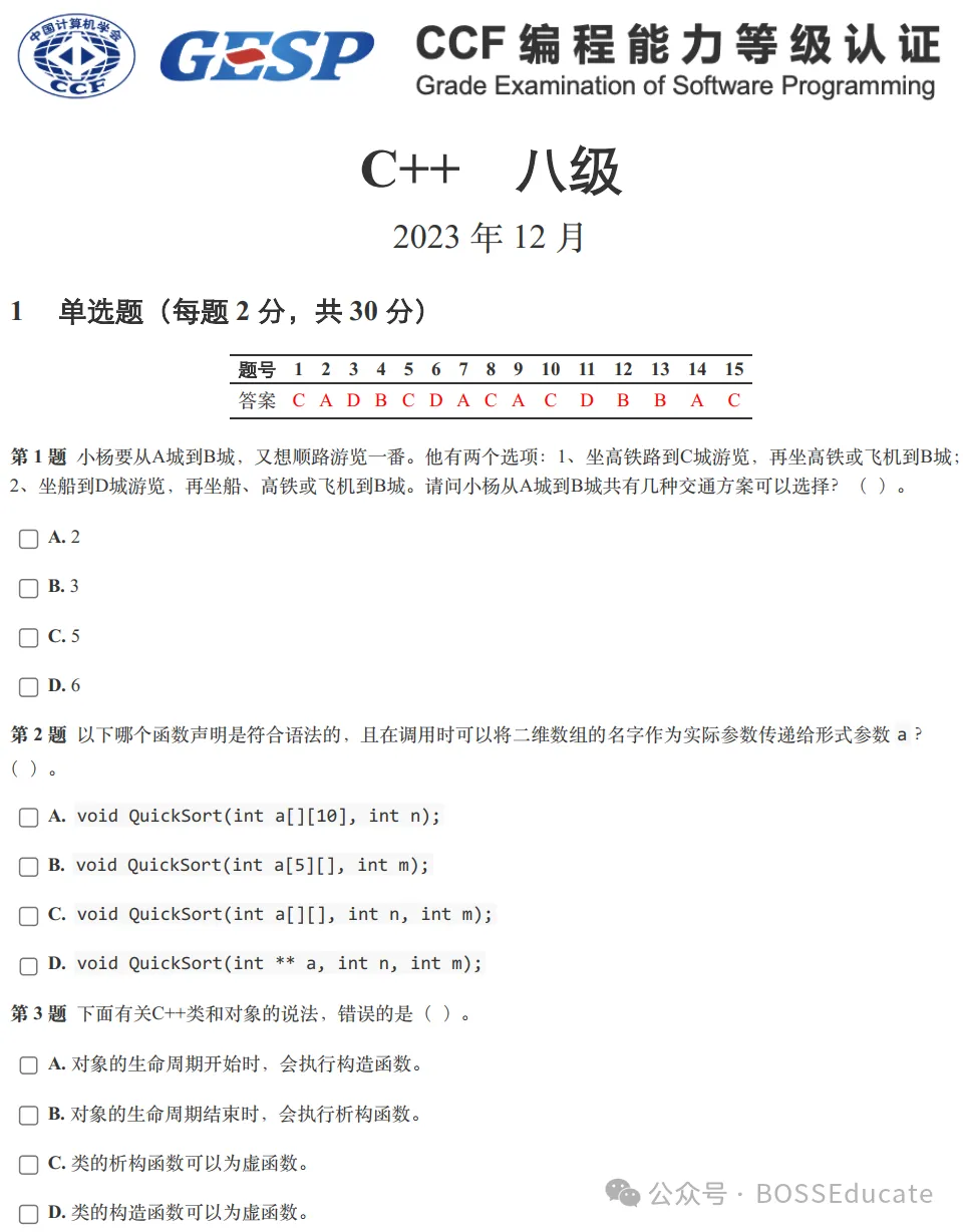 GESP:2023年12月 C++八级 真题及解析-第1张图片-四季读书网 GESP:2023年12月 C++八级 真题及解析-第1张图片-四季读书网