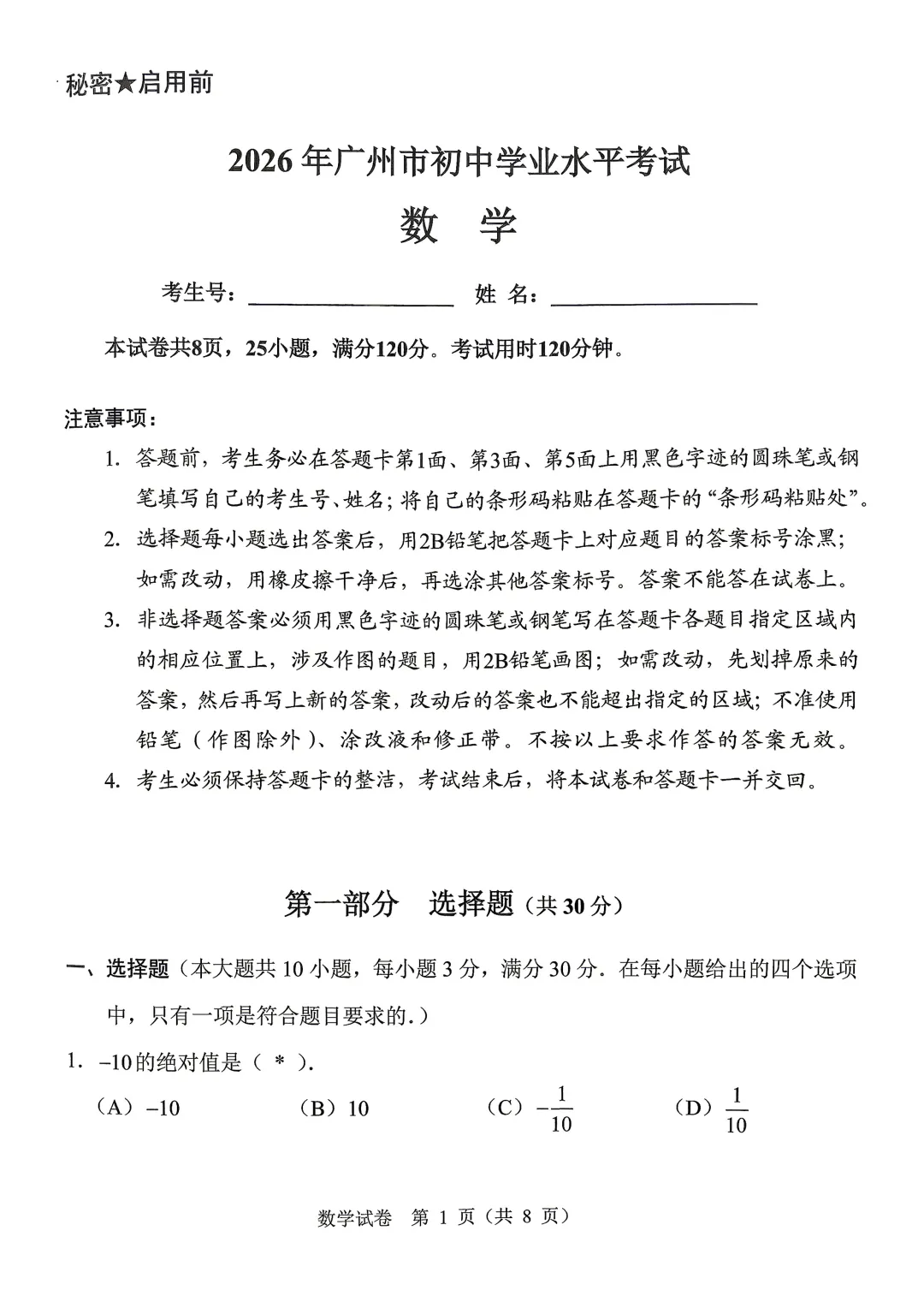 2026年广州中考数学真题试卷-第1张图片-四季读书网